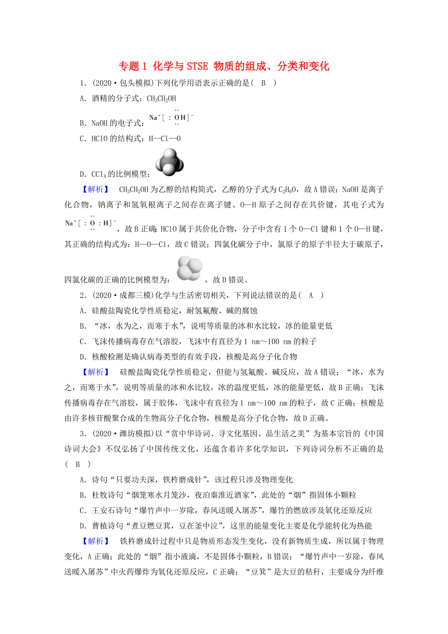 2021届高考化学二轮复习 专题1 化学与STSE 物质的组成、分类和变化训练（含解析）新人教版.doc_第1页