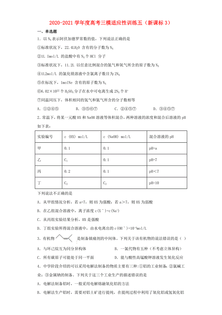 2021届高考化学三模适应性训练五（新课标3）.doc_第1页