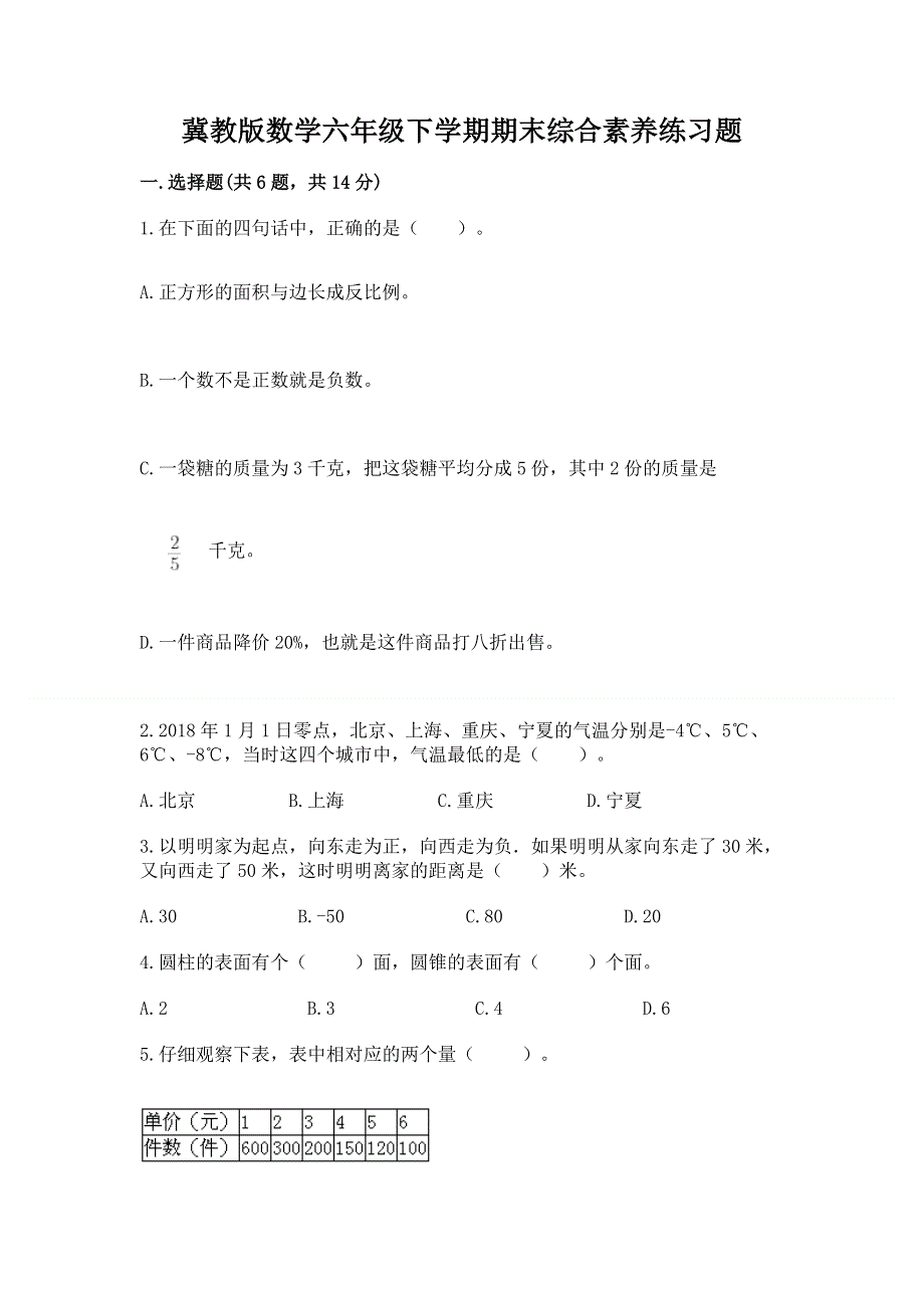 冀教版数学六年级下学期期末综合素养练习题附参考答案（精练）.docx_第1页