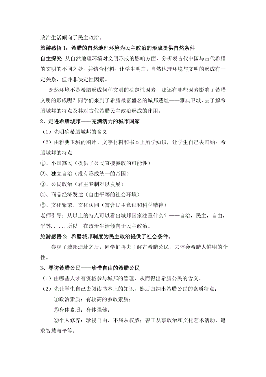 《优选整合》人民版高一历史必修1 专题6第1课民主政治的摇篮——古代希腊（教案1） .doc_第2页