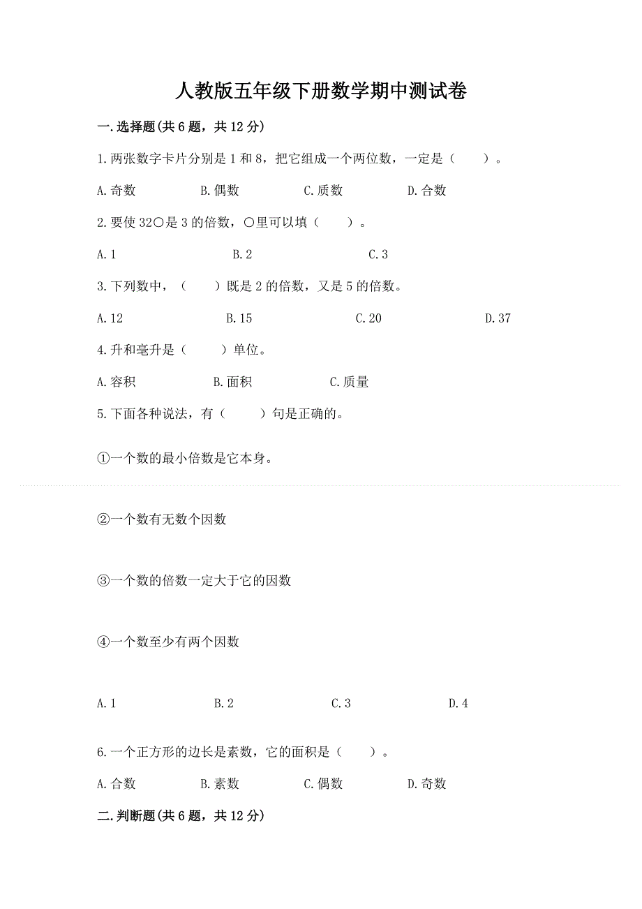 人教版五年级下册数学期中测试卷审定版.docx_第1页