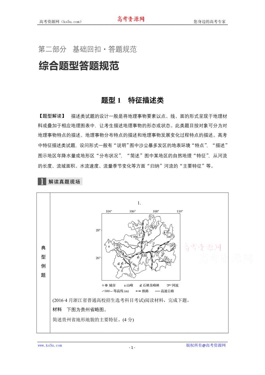 《新步步高》2017届高考地理二轮复习（浙江专用）专题复习答题规范 题型 答题规范 题型1 WORD版含答案.docx_第1页