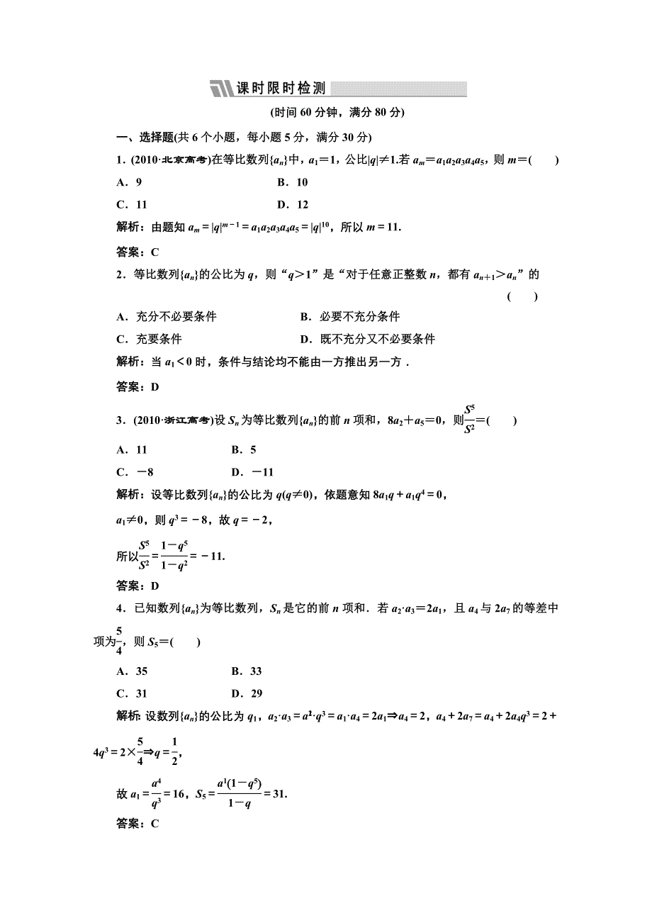 2012届高三数学课时限时检测（人教A版）第5章第3节课时限时检测.doc_第1页