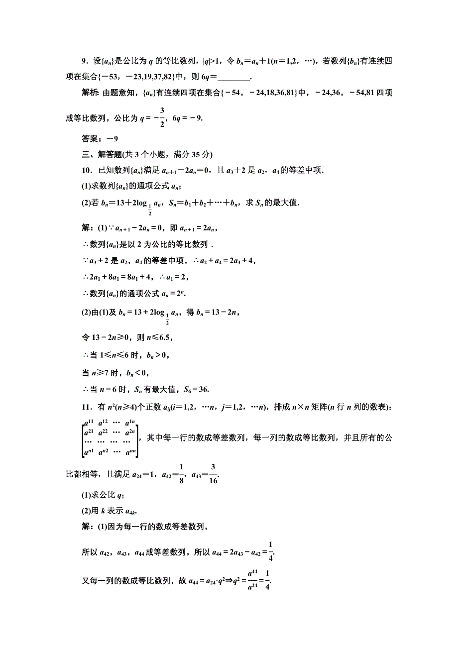 2012届高三数学课时限时检测（人教A版）第5章第3节课时限时检测.doc_第3页