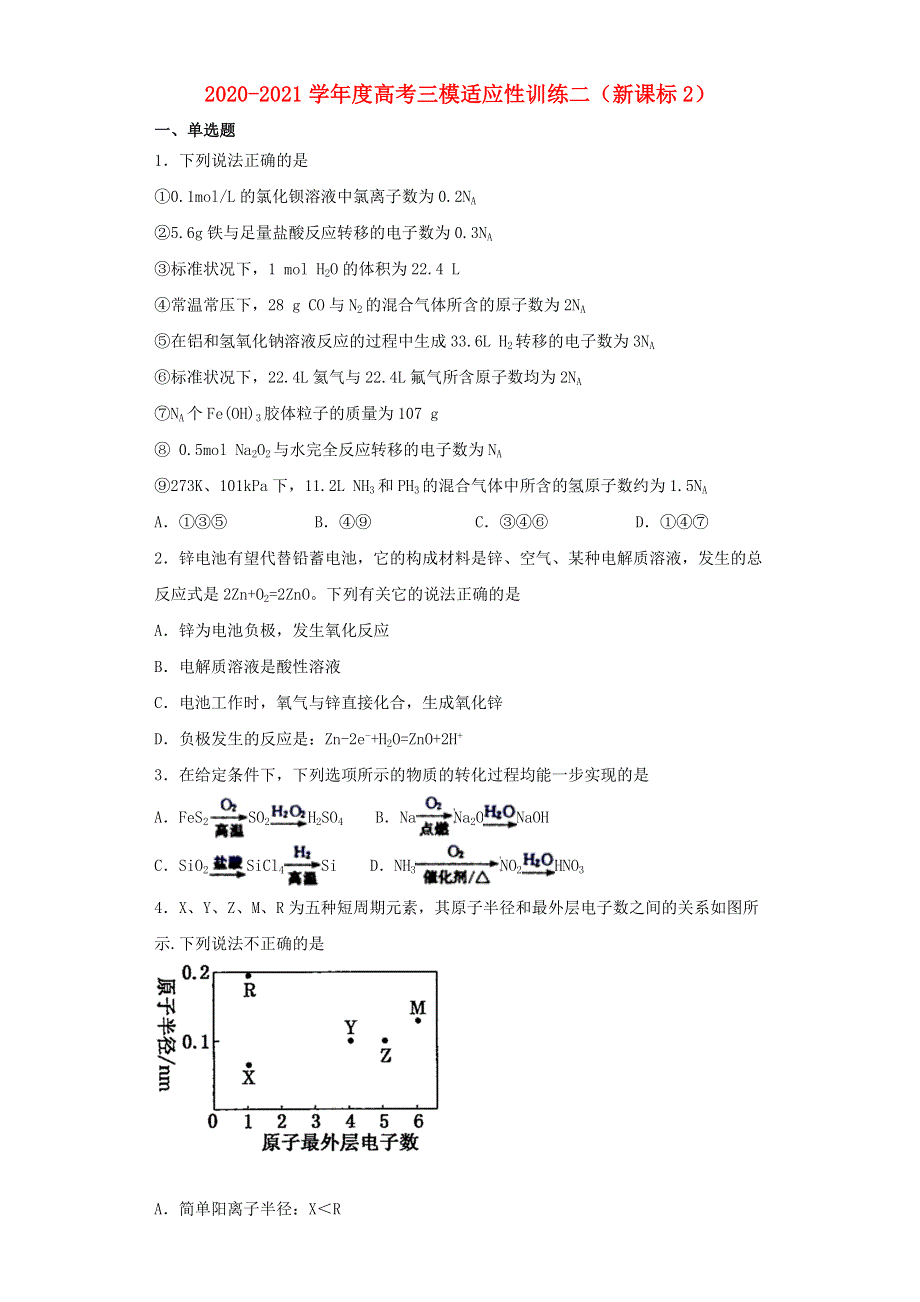 2021届高考化学三模适应性训练二（新课标2）.doc_第1页