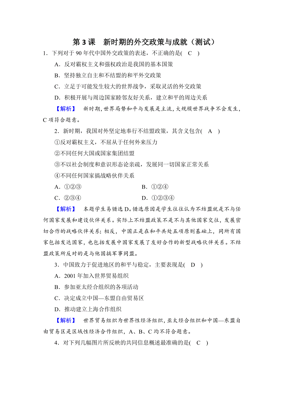 《优选整合》人民版高一历史必修1 专题5第3课新中国的外交政策与成就（测试） .doc_第1页