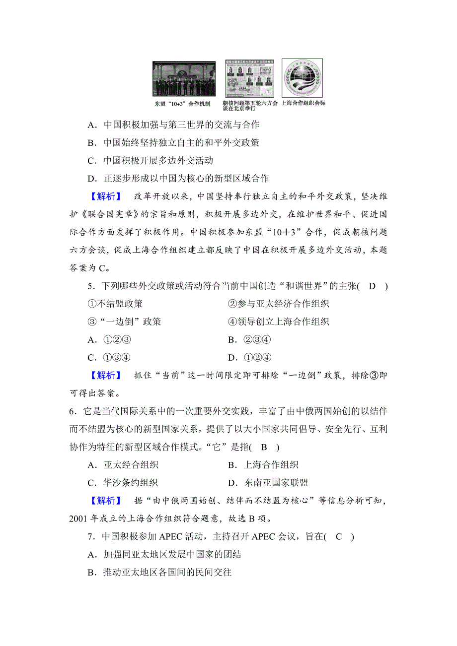 《优选整合》人民版高一历史必修1 专题5第3课新中国的外交政策与成就（测试） .doc_第2页