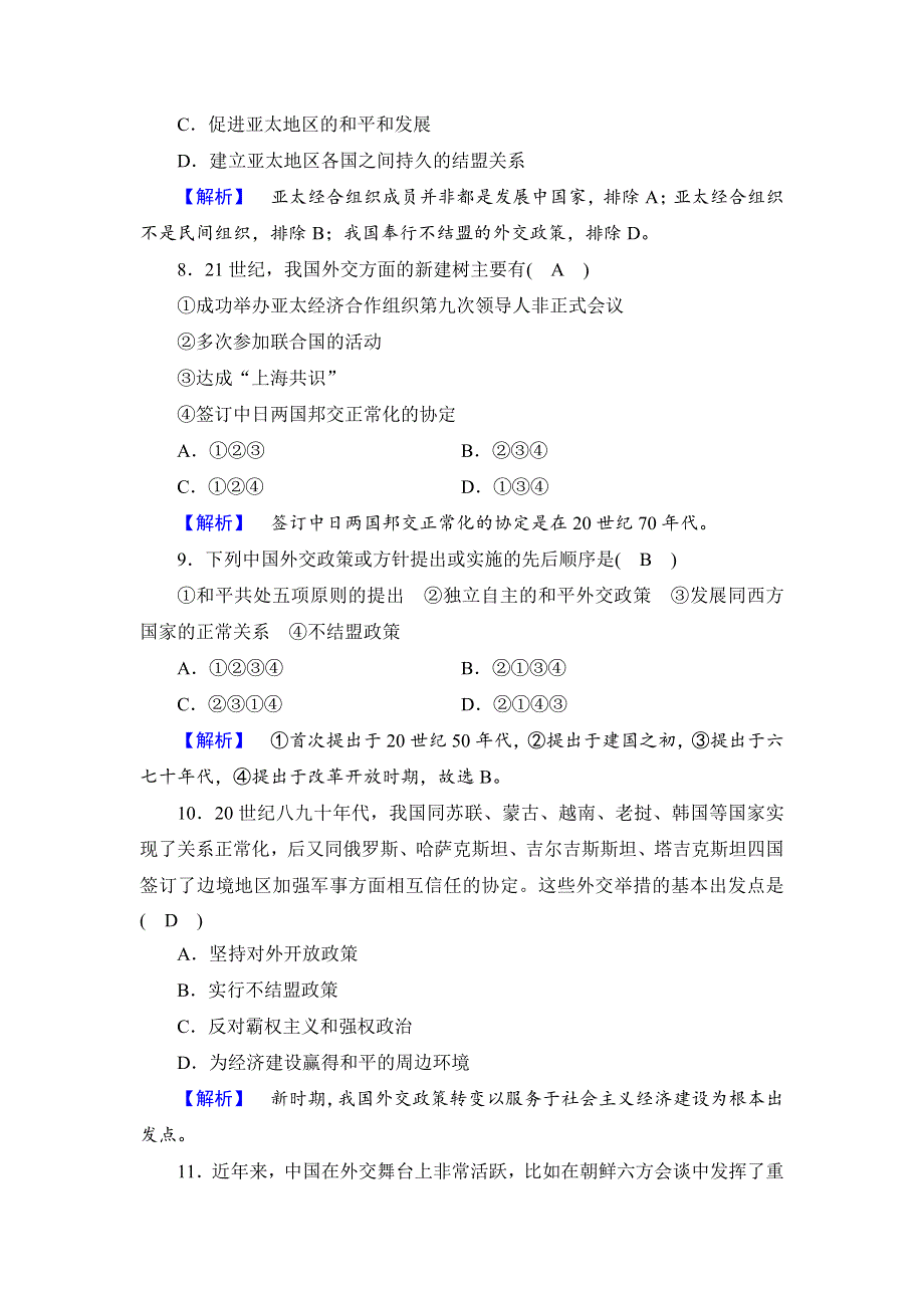 《优选整合》人民版高一历史必修1 专题5第3课新中国的外交政策与成就（测试） .doc_第3页