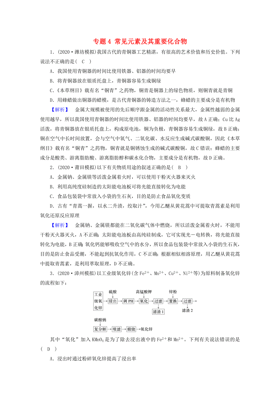 2021届高考化学二轮复习 专题4 常见元素及其重要化合物训练（含解析）新人教版.doc_第1页