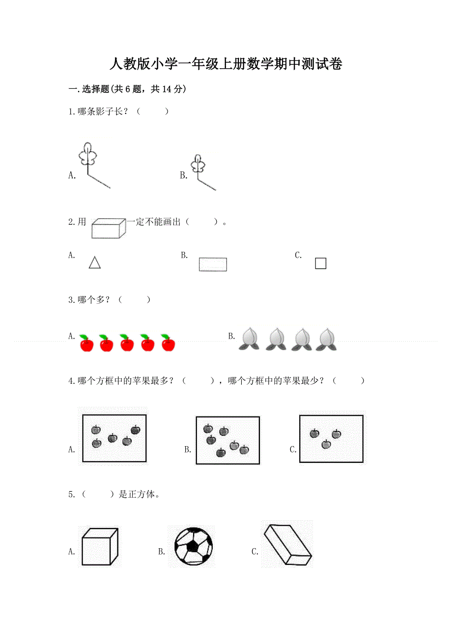 人教版小学一年级上册数学期中测试卷含答案（综合卷）.docx_第1页