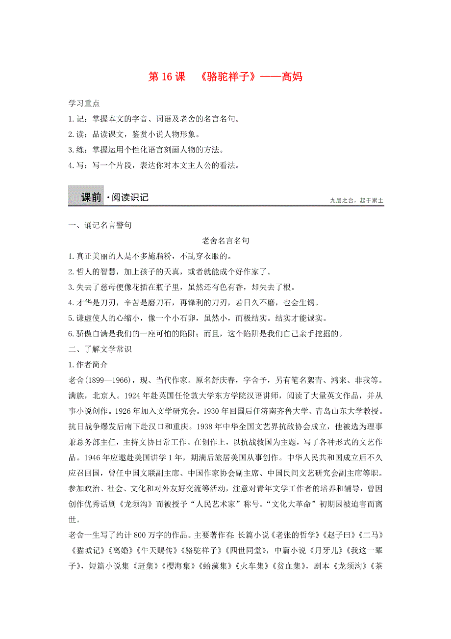 2018版高中语文 第八单元 第16课《骆驼祥子》——高妈学案 新人教版《中国小说欣赏》.doc_第1页