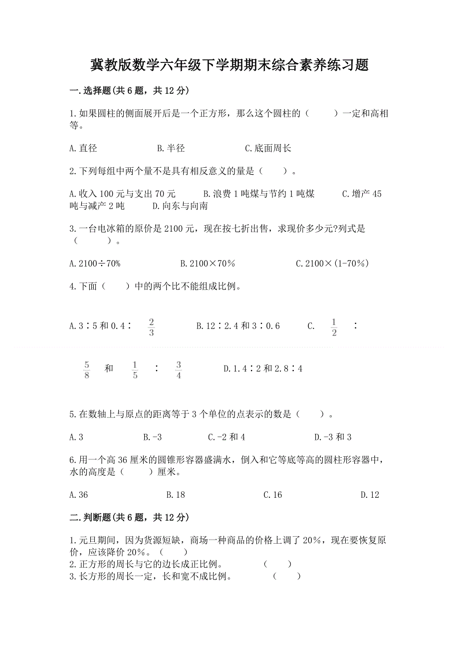 冀教版数学六年级下学期期末综合素养练习题附参考答案【基础题】.docx_第1页