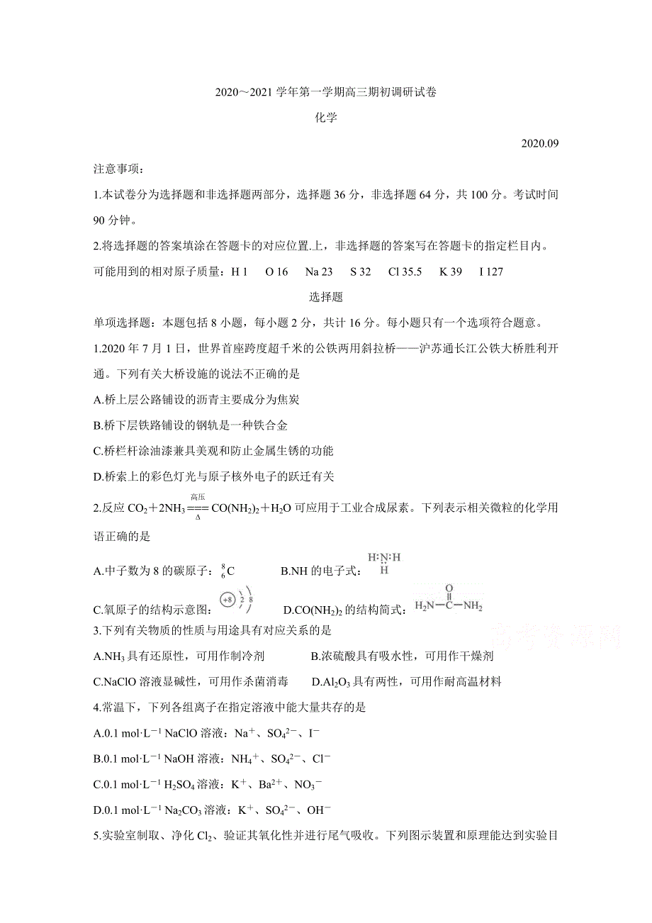 《发布》江苏省苏州四市五区2021届高三上学期期初调研试题 化学 WORD版含答案BYCHUN.doc_第1页