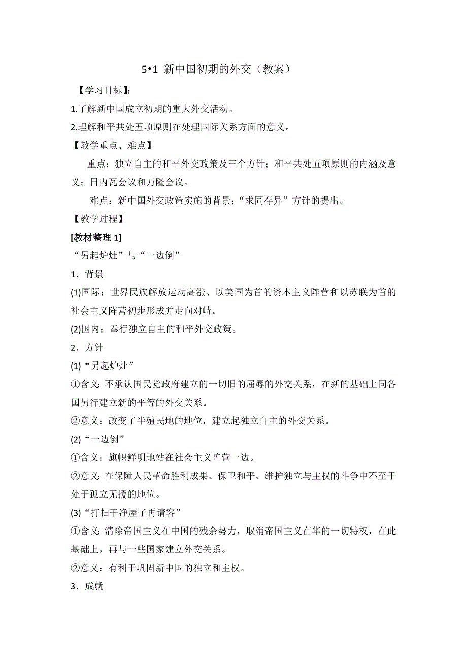 《优选整合》人民版高一历史必修1 专题5第1课建国初期的外交（教案1） .doc_第1页