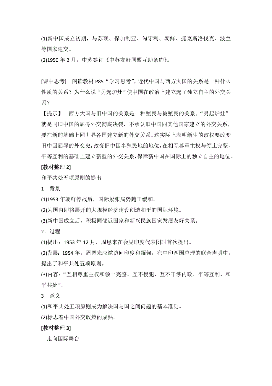 《优选整合》人民版高一历史必修1 专题5第1课建国初期的外交（教案1） .doc_第2页