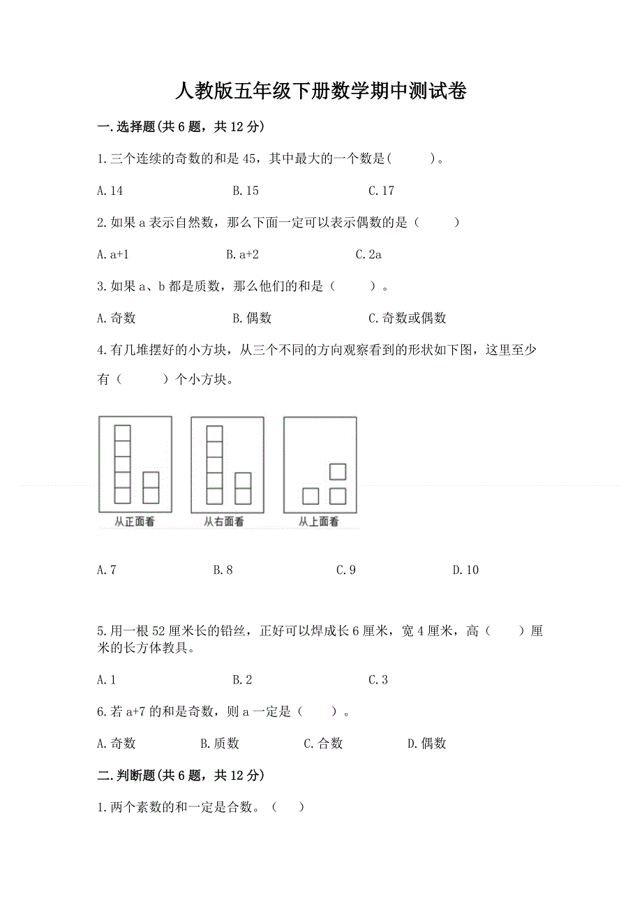 人教版五年级下册数学期中测试卷带答案（基础题）.docx_第1页