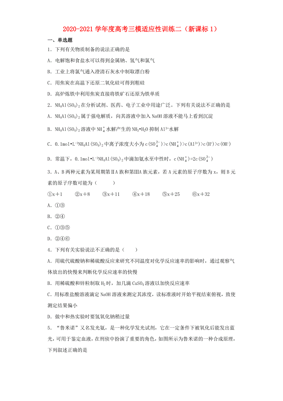 2021届高考化学三模适应性训练二（新课标1）.doc_第1页