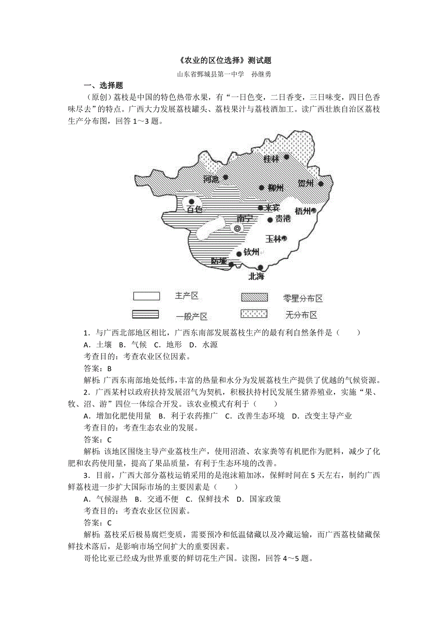 人教版高中地理必修二第三章《第一节 农业的区位选择》测试题 WORD版含解析.doc_第1页