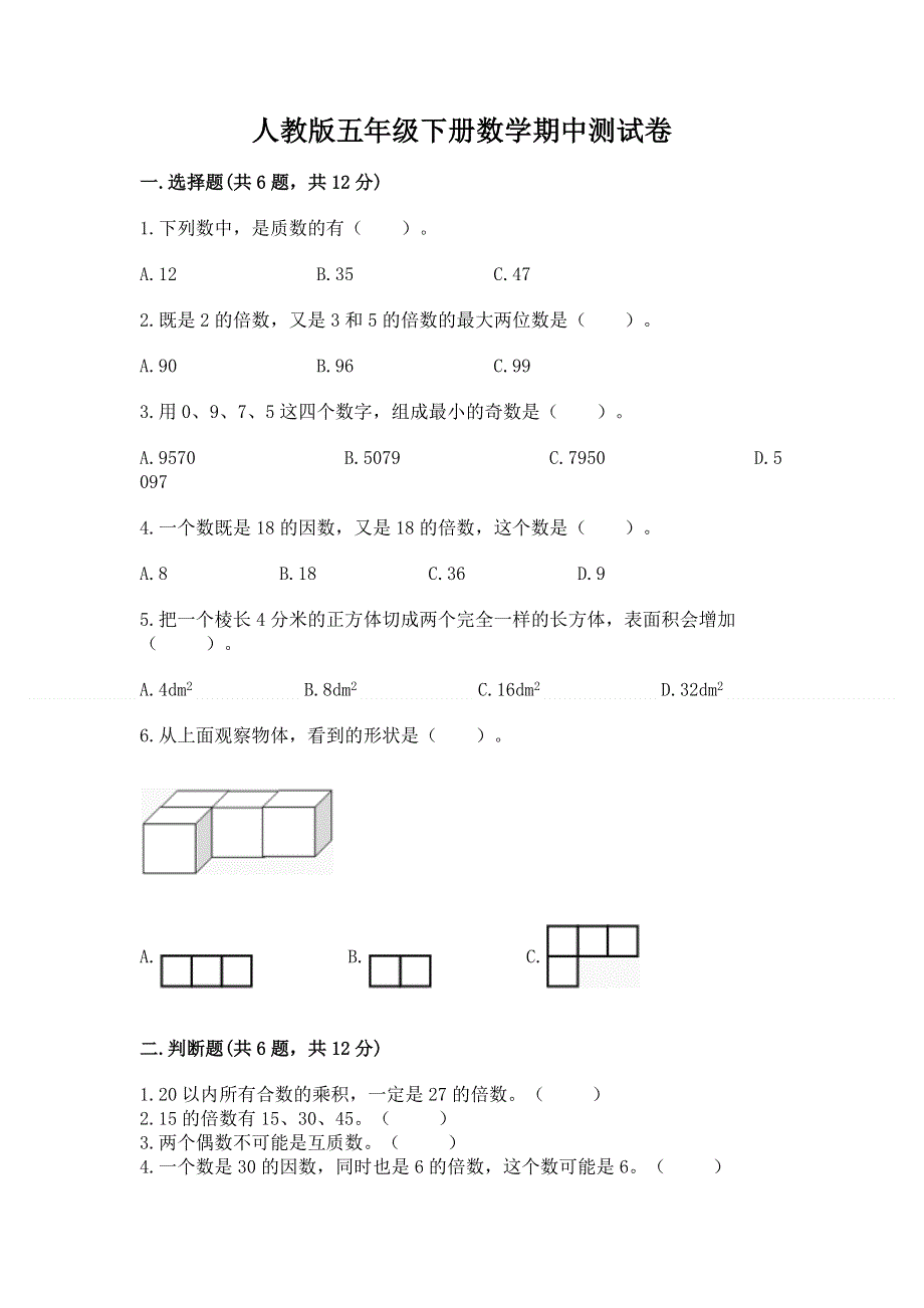 人教版五年级下册数学期中测试卷带答案（名师推荐）.docx_第1页