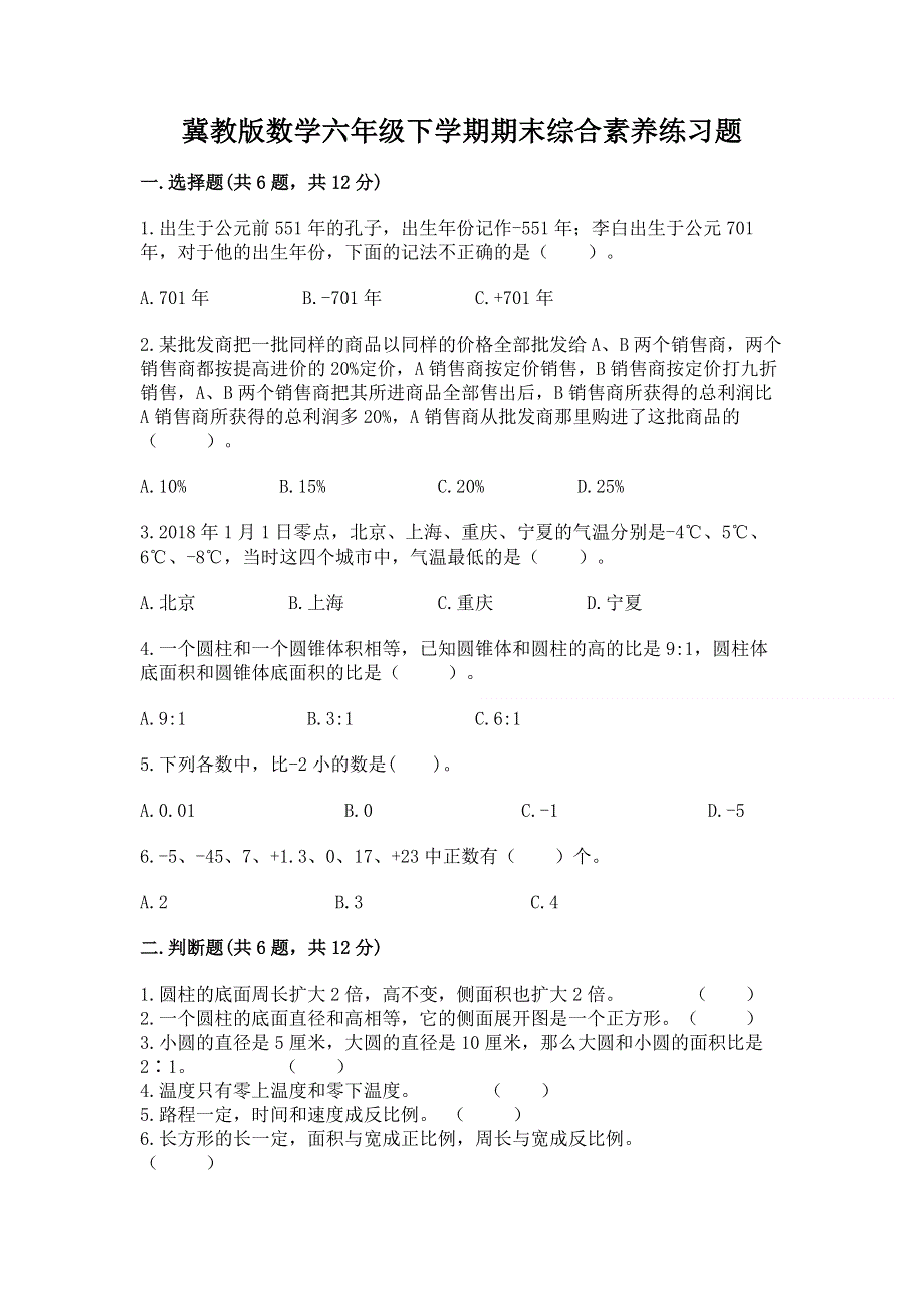 冀教版数学六年级下学期期末综合素养练习题附参考答案【b卷】.docx_第1页