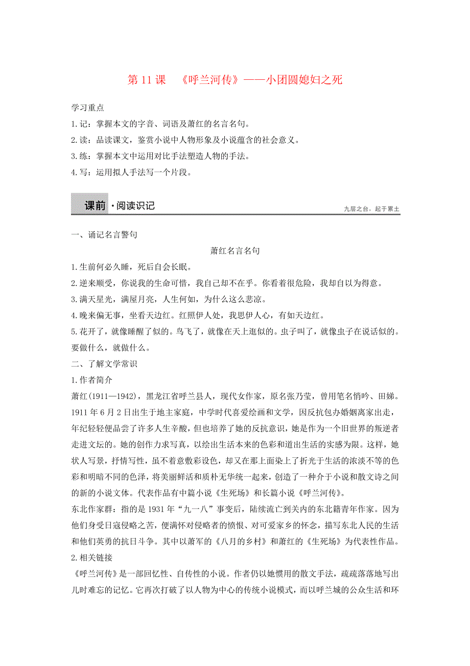 2018版高中语文 第六单元 第11课《呼兰河传》——小团圆媳妇之死学案 新人教版《中国小说欣赏》.doc_第1页