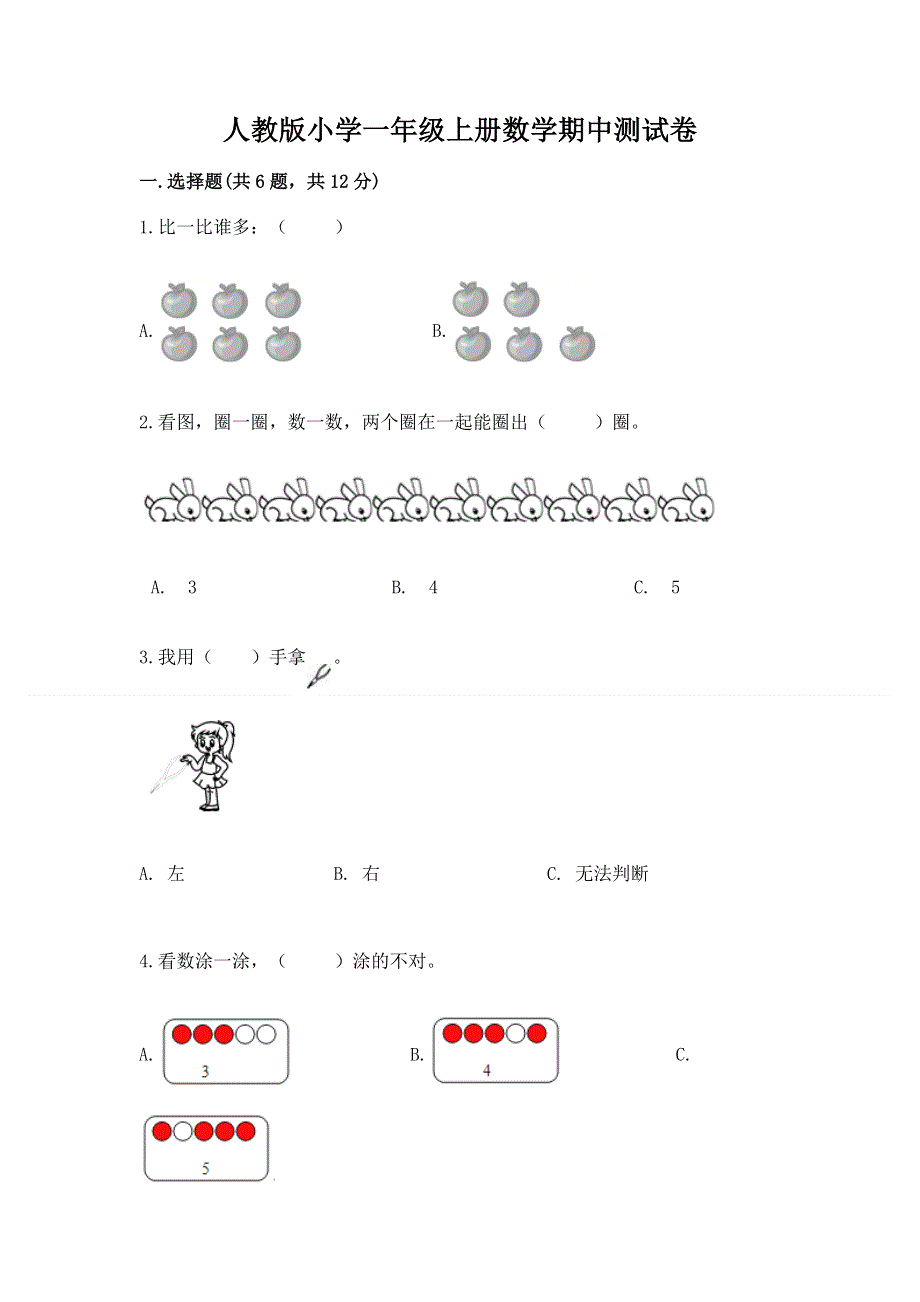 人教版小学一年级上册数学期中测试卷带下载答案.docx_第1页