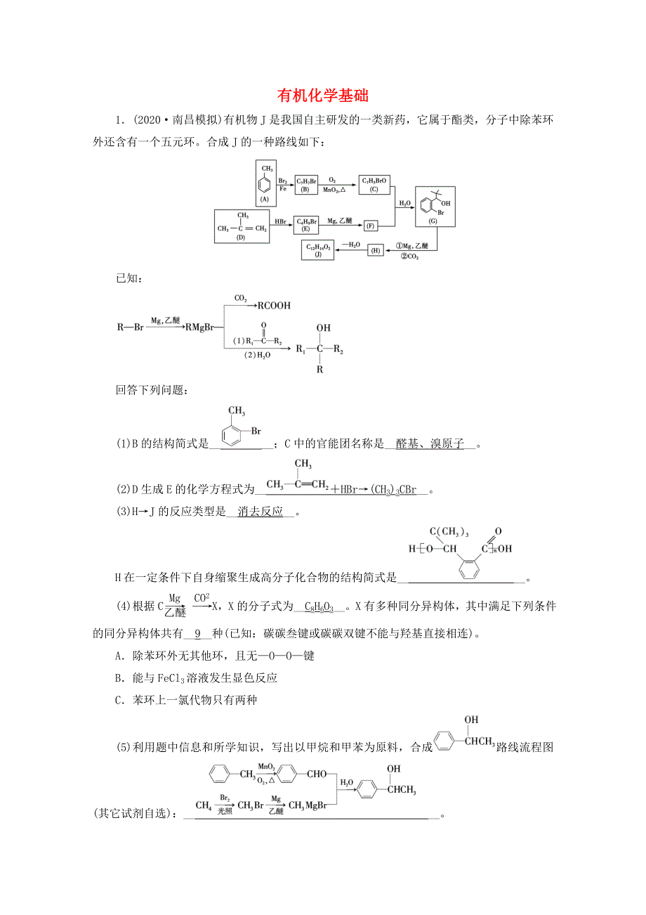 2021届高考化学二轮复习 专题14 有机化学基础训练（含解析）新人教版.doc_第1页