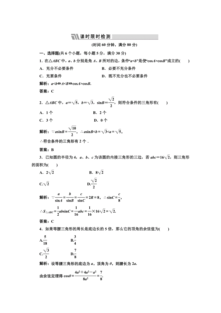 2012届高三数学课时限时检测（人教A版）第3章第7节课时限时检测.doc_第1页