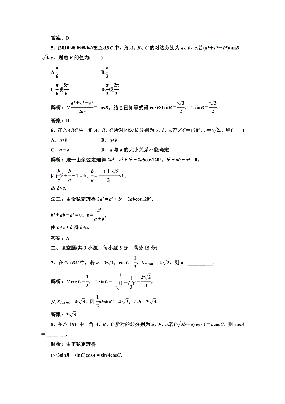 2012届高三数学课时限时检测（人教A版）第3章第7节课时限时检测.doc_第2页