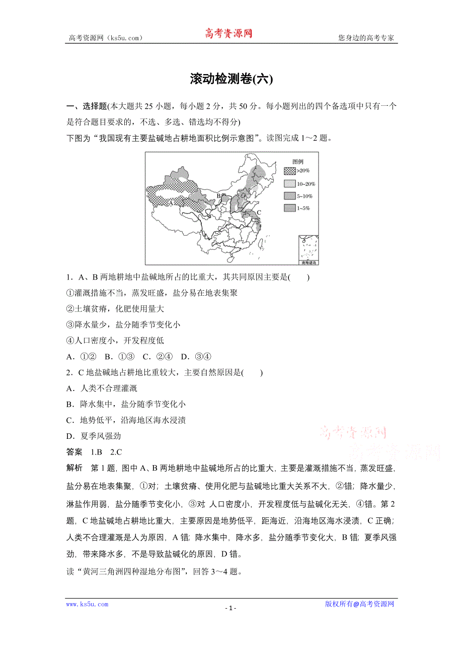 《新步步高》2017届高考地理二轮复习（浙江专用专题强化训练）专题复习专题十　区域可持续发展 滚动检测卷（六） WORD版含答案.docx_第1页