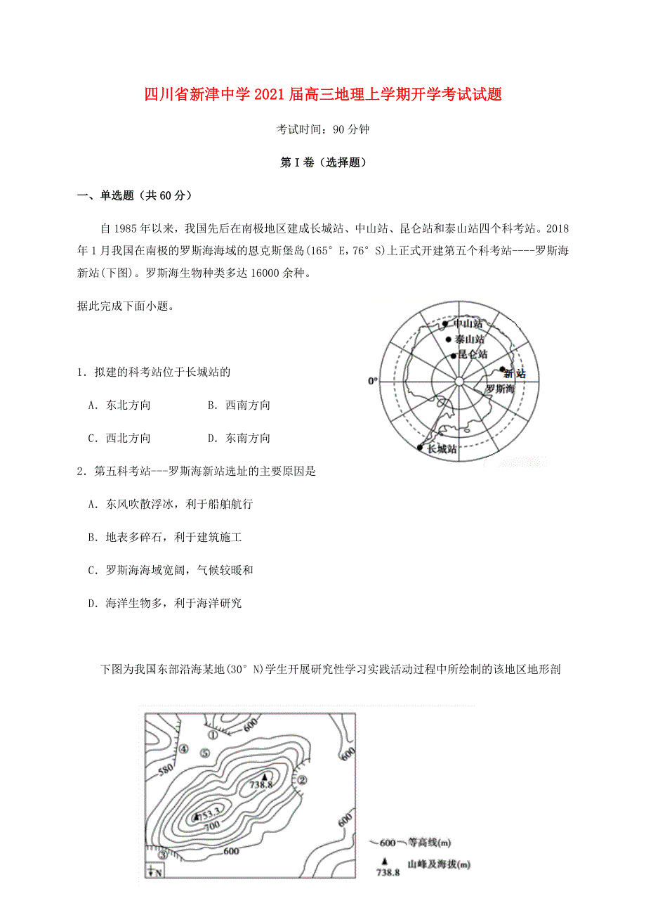 四川省新津中学2021届高三地理上学期开学考试试题.doc_第1页