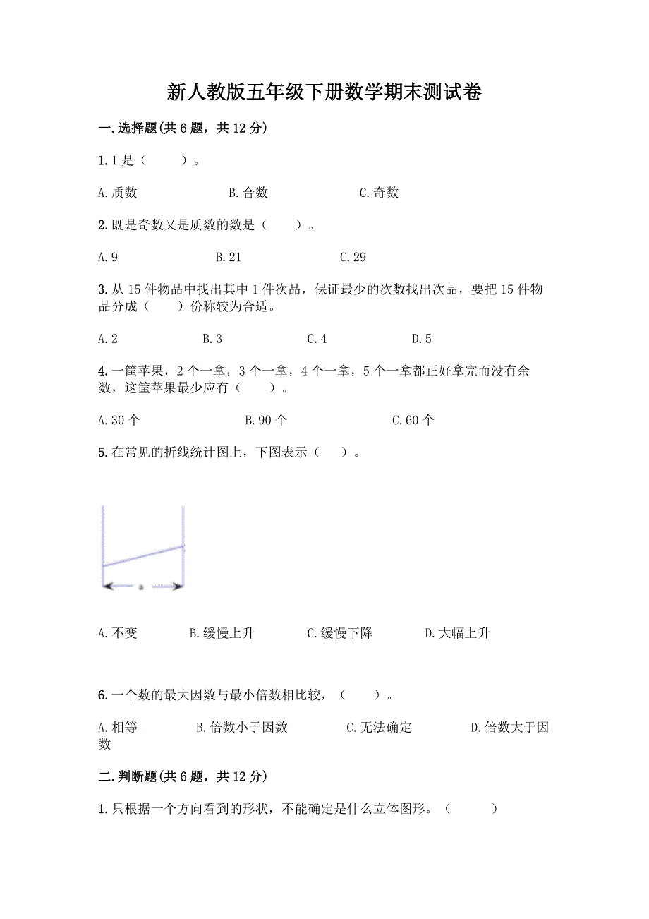 新人教版五年级下册数学期末测试卷附答案（完整版）.docx_第1页