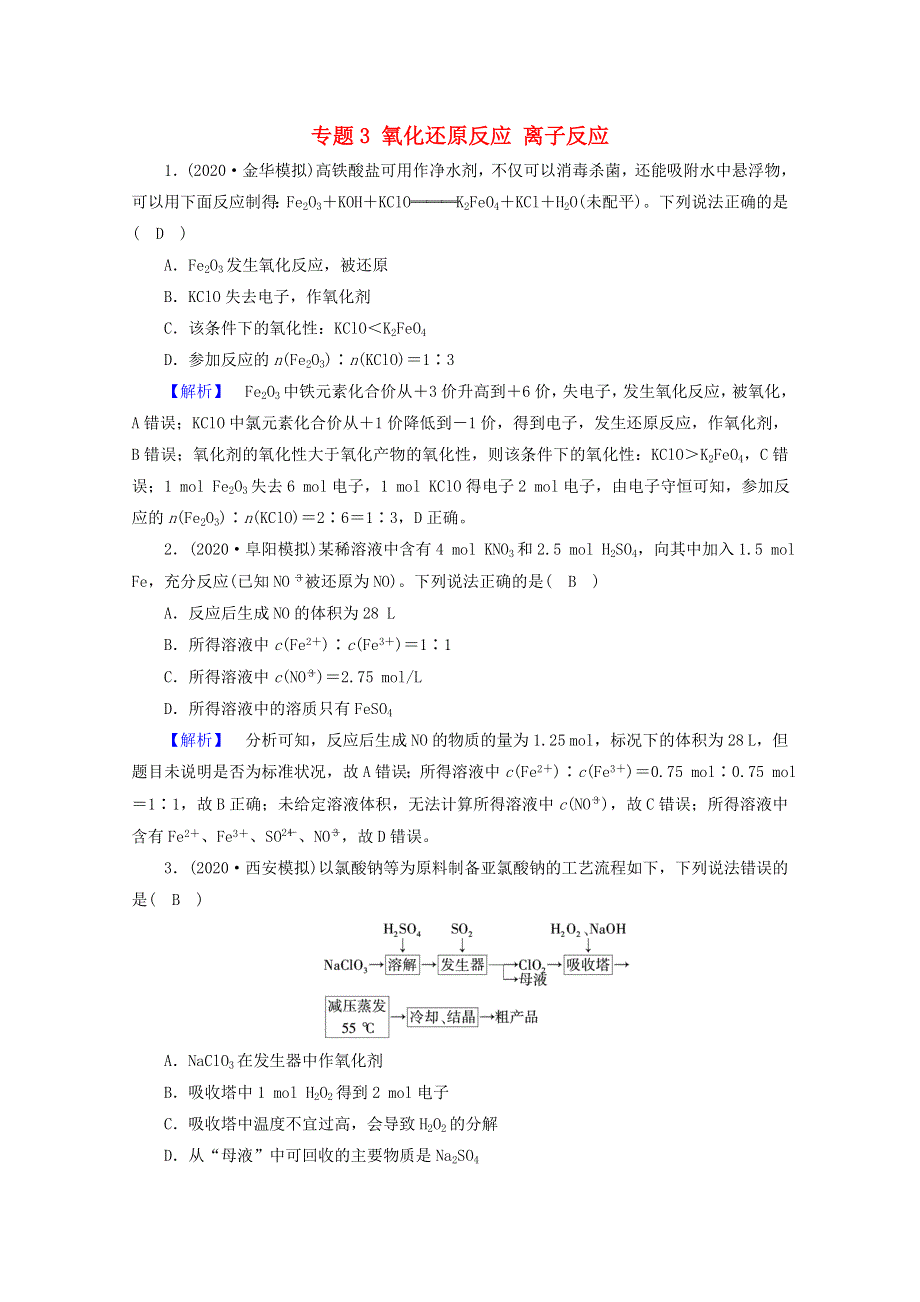 2021届高考化学二轮复习 专题3 氧化还原反应 离子反应训练（含解析）新人教版.doc_第1页