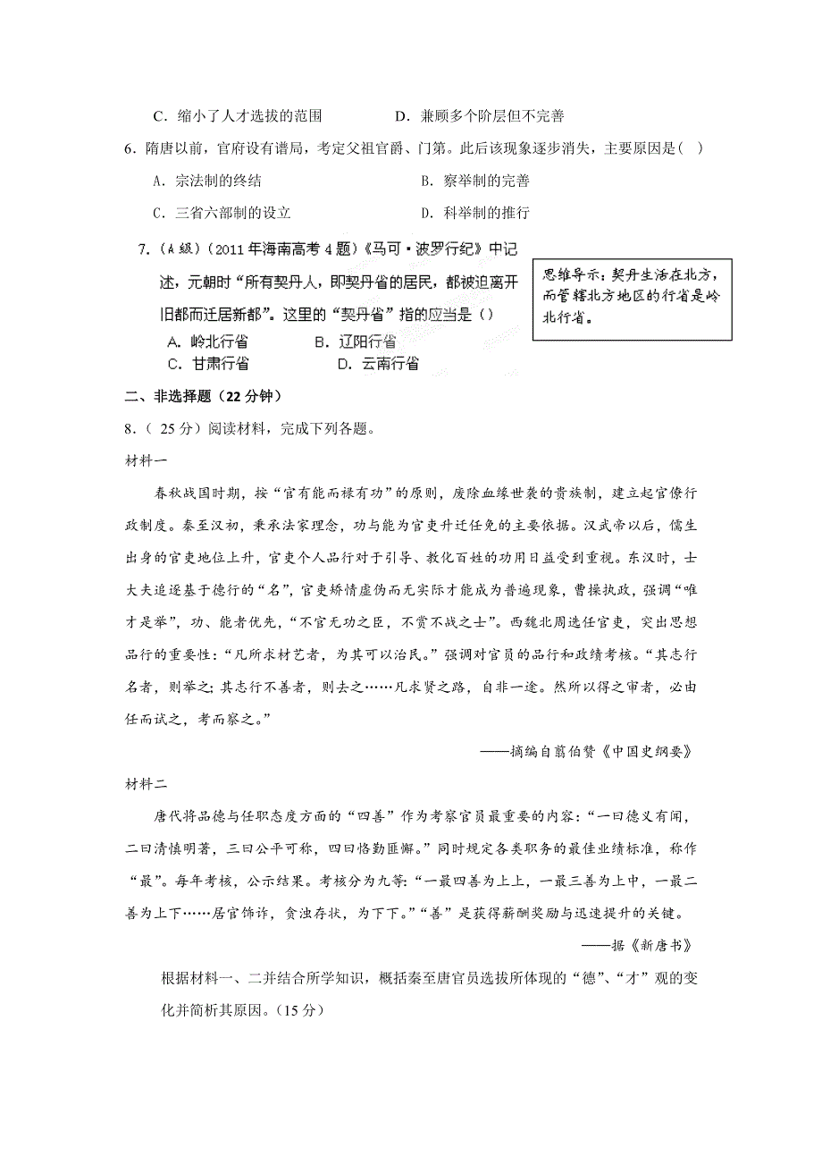 《优选整合》人民版高一历史必修一专题一第3课 君主专制政体的演进与强化（同步练习） .doc_第2页