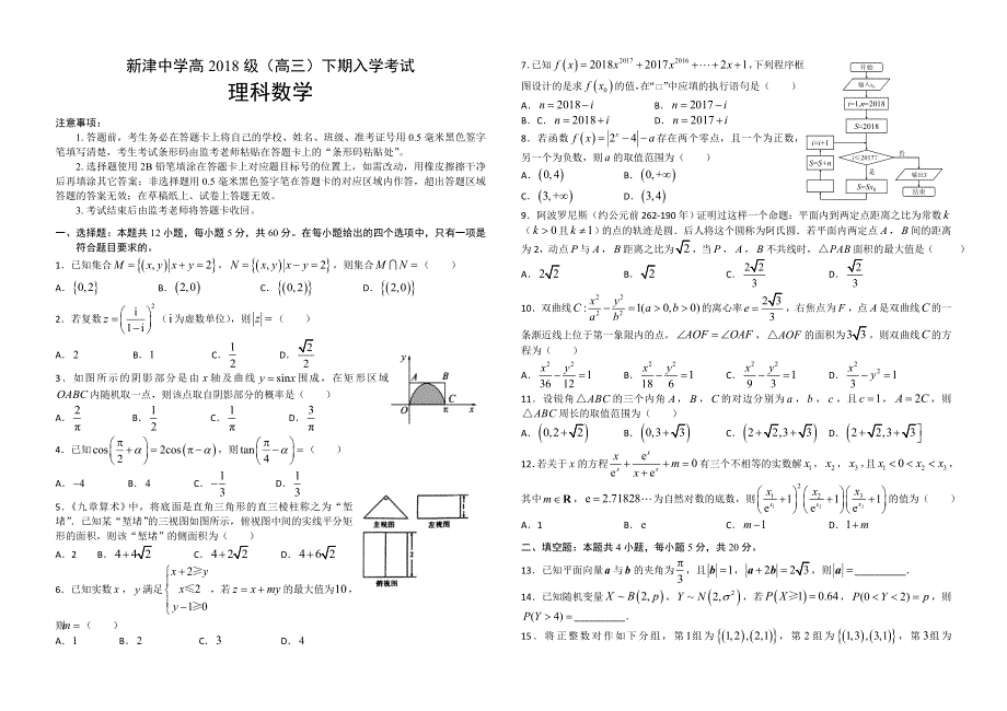 四川省新津中学2021届高三下学期入学考试数学（理）试题 WORD版含答案.doc_第1页