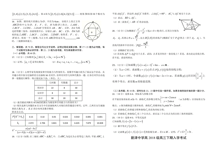 四川省新津中学2021届高三下学期入学考试数学（理）试题 WORD版含答案.doc_第2页