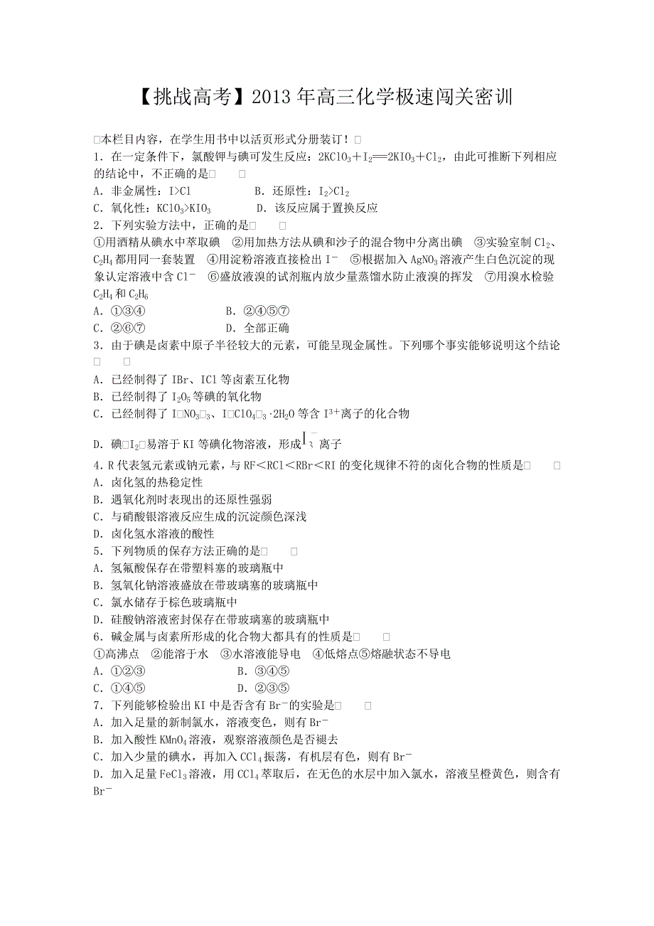 2013年高三化学极速闯关密训9（含解析） WORD版含答案.doc_第1页