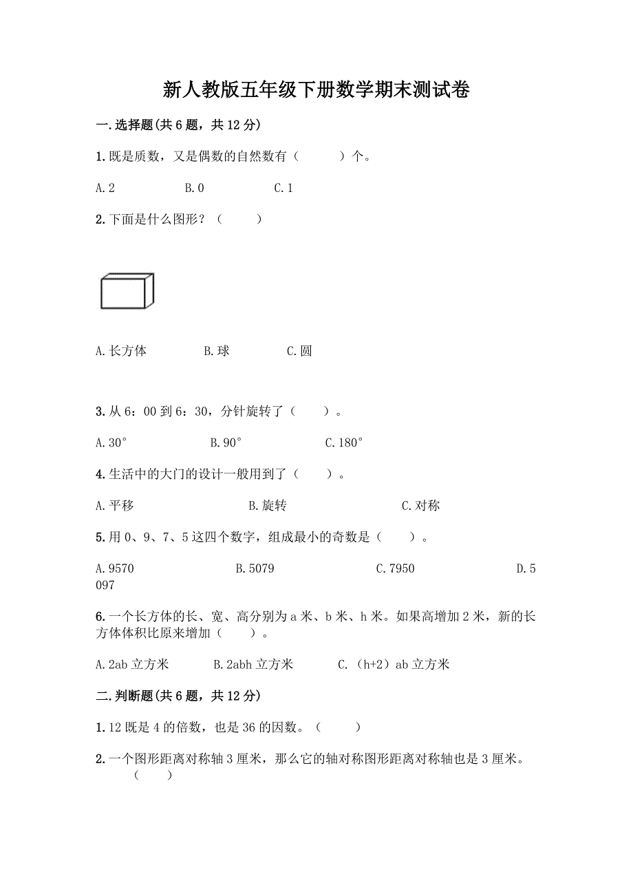 新人教版五年级下册数学期末测试卷含答案.docx_第1页