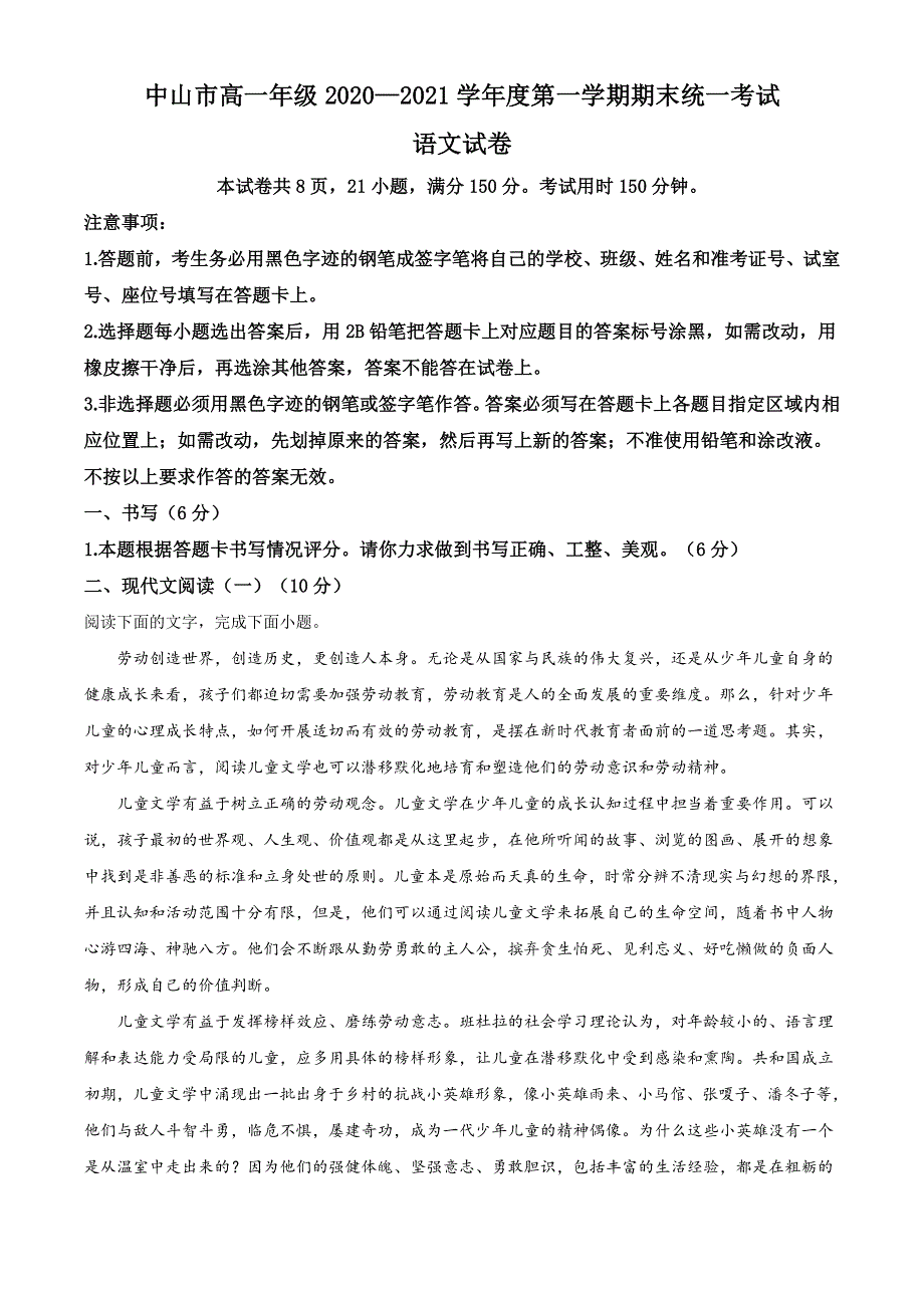 广东省中山市2020-2021学年高一上学期期末考试语文试题 WORD版含解析.doc_第1页