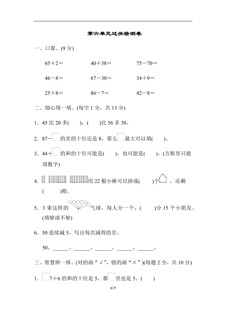 新人教版一年级数学下册第6单元过关检测卷.docx_第1页