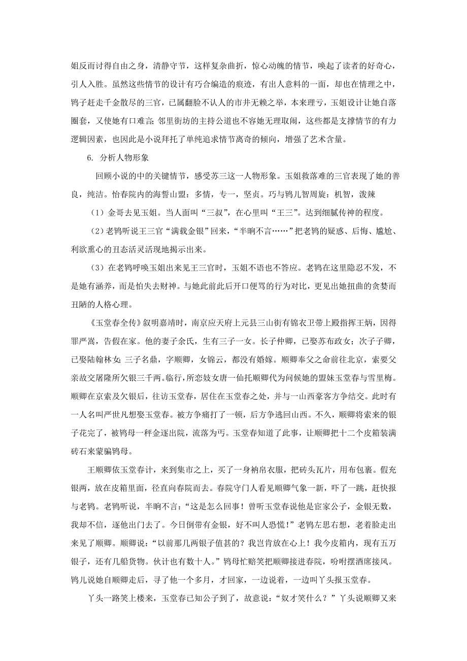 2018版高中语文人教版《中国小说欣赏》教学设计：第三单元 第5课 “三言”——玉堂春 .doc_第3页