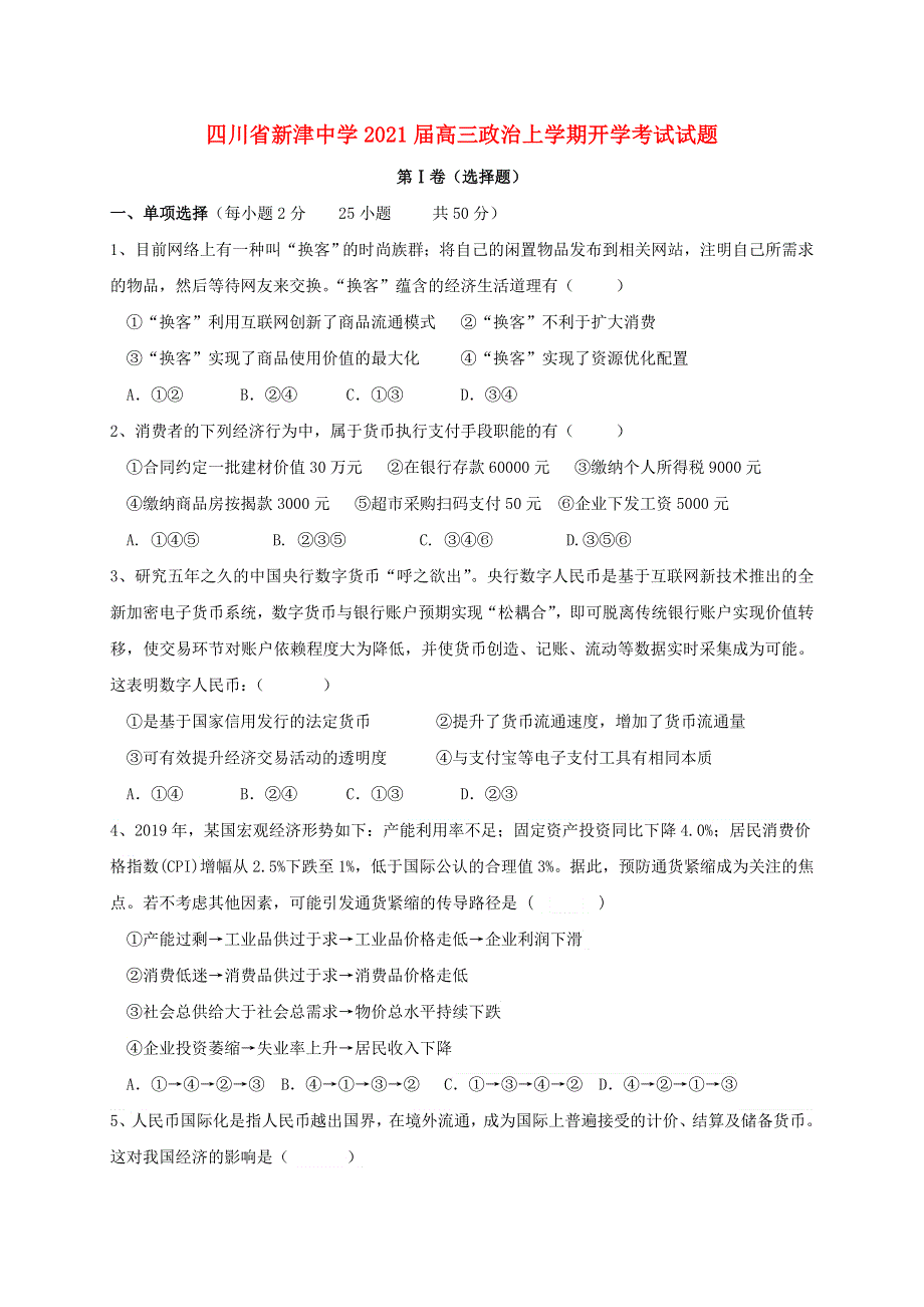 四川省新津中学2021届高三政治上学期开学考试试题.doc_第1页