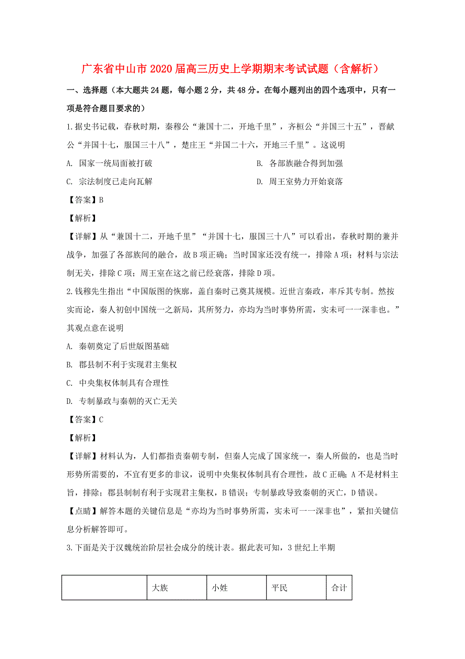 广东省中山市2020届高三历史上学期期末考试试题（含解析）.doc_第1页