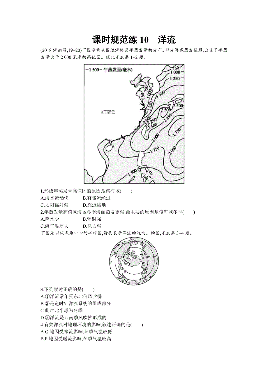 2020年高考地理中国版二轮总复习课时训练：10 洋流 WORD版含答案.doc_第1页