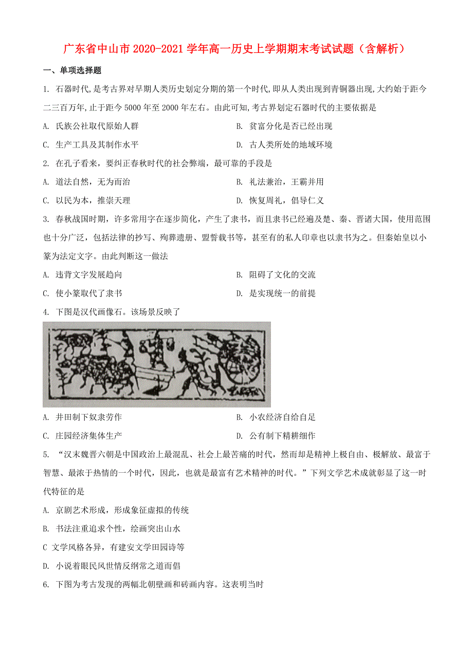 广东省中山市2020-2021学年高一历史上学期期末考试试题（含解析）.doc_第1页