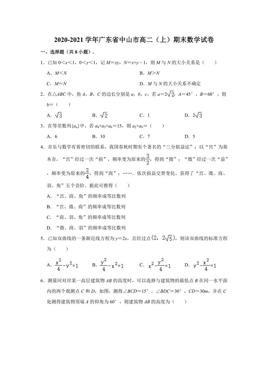 广东省中山市2020-2021学年高二上学期期末考试数学试题 WORD版含解析.doc_第1页