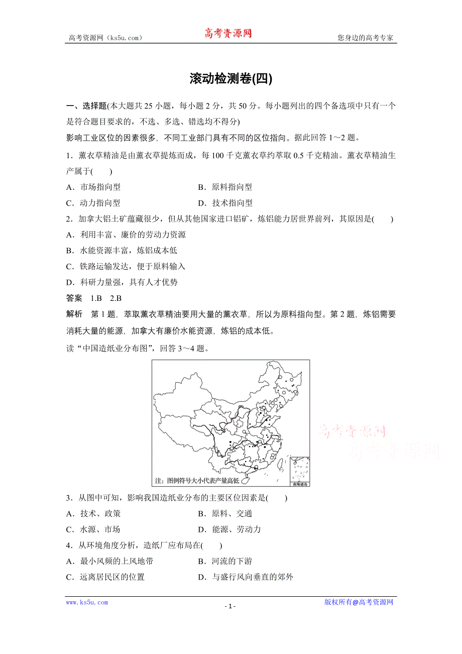 《新步步高》2017届高考地理二轮复习（浙江专用专题强化训练）专题复习专题八　区域产业活动 滚动检测卷（四） WORD版含答案.docx_第1页