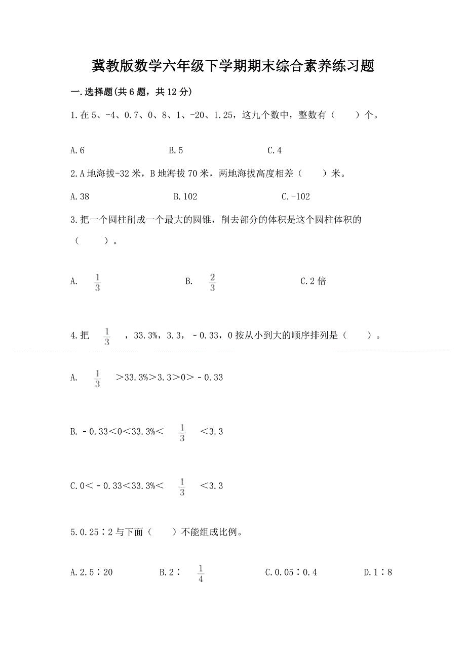 冀教版数学六年级下学期期末综合素养练习题附参考答案（模拟题）.docx_第1页