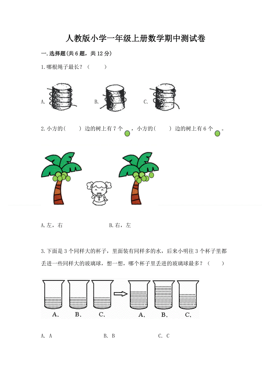 人教版小学一年级上册数学期中测试卷含答案（综合题）.docx_第1页