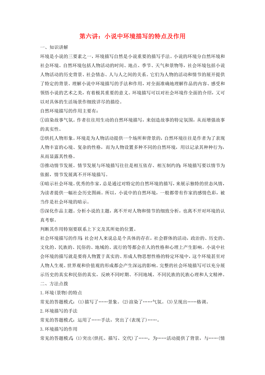 2018版高中语文 第六单元 高考小说阅读 第六讲 小说中环境描写的特点及作用学案 新人教版《中国小说欣赏》.doc_第1页